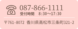お問い合わせは、tel.087-866-1111